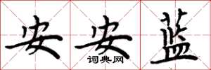 周炳元安安藍楷書怎么寫