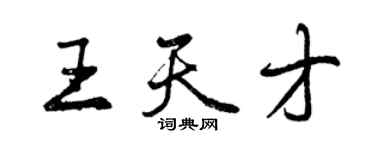 曾慶福王天才行書個性簽名怎么寫