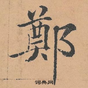 褚遂良倪寬贊中鄭的寫法