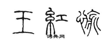 陳聲遠王紅愉篆書個性簽名怎么寫