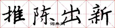 周炳元推陳出新楷書怎么寫