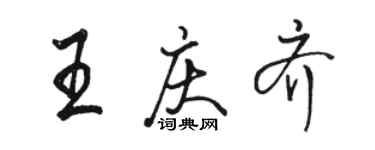 駱恆光王慶齊行書個性簽名怎么寫