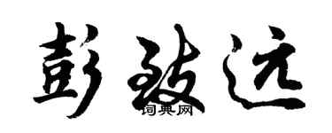 胡問遂彭致遠行書個性簽名怎么寫