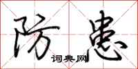 荊霄鵬防患行書怎么寫