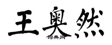 翁闓運王奧然楷書個性簽名怎么寫