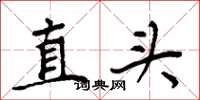 周炳元直頭楷書怎么寫