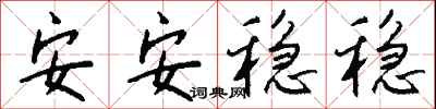 錢沛雲安安穩穩行書怎么寫