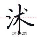田英章寫的硬筆楷書沭