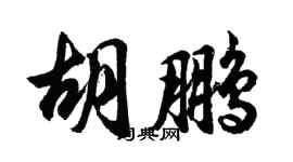 胡問遂胡鵬行書個性簽名怎么寫