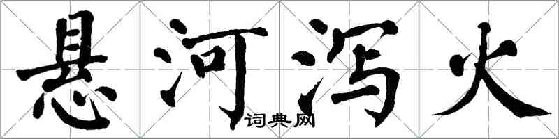 翁闓運懸河瀉火楷書怎么寫