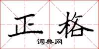 袁強正格楷書怎么寫