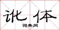 范連陞訛體隸書怎么寫