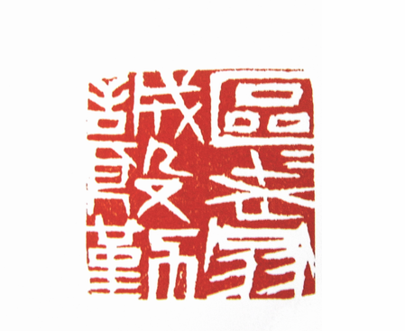 第七屆篆刻藝術展作品集的篆刻印章區區老翁誠殷勤