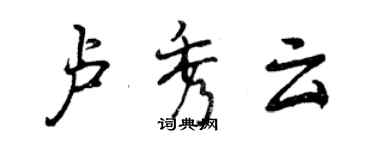 曾慶福盧秀雲行書個性簽名怎么寫