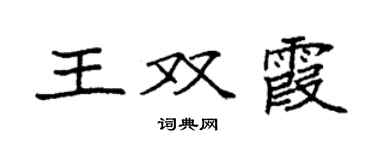 袁強王雙霞楷書個性簽名怎么寫