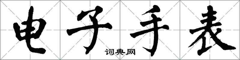 翁闓運電子手錶楷書怎么寫