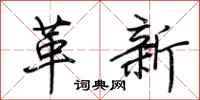 荊霄鵬革新行書怎么寫
