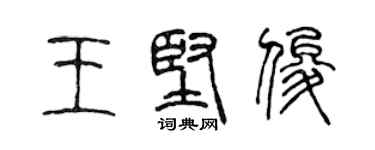 陳聲遠王堅俊篆書個性簽名怎么寫