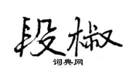 曾慶福段椒行書個性簽名怎么寫