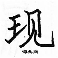 駱恆光寫的硬筆楷書現