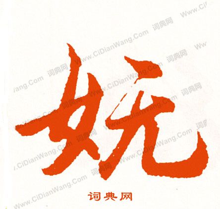 轆草書書法_轆字書法_草書字典