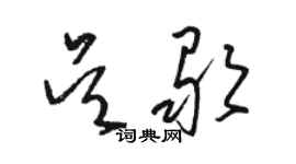 駱恆光吳歌草書個性簽名怎么寫