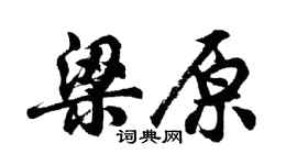 胡問遂梁原行書個性簽名怎么寫