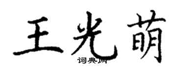 丁謙王光萌楷書個性簽名怎么寫