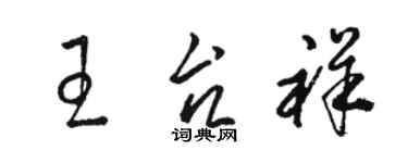駱恆光王台祥草書個性簽名怎么寫
