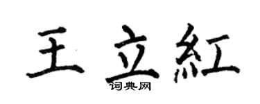 何伯昌王立紅楷書個性簽名怎么寫