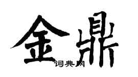 翁闓運金鼎楷書個性簽名怎么寫