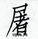 白克儉寫的硬筆楷書屠