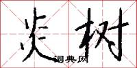 赤剝剝的意思_赤剝剝的解釋_國語詞典