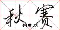 駱恆光秋賽行書怎么寫