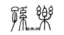 陳墨孫樂篆書個性簽名怎么寫