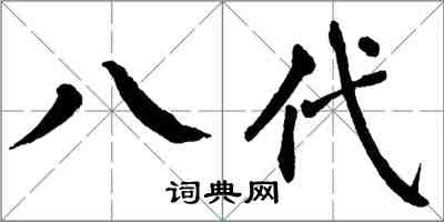 翁闓運八代楷書怎么寫