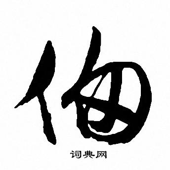 甬隸書書法_甬字書法_隸書字典