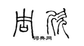 陳聲遠周欣篆書個性簽名怎么寫