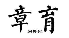 翁闓運章育楷書個性簽名怎么寫