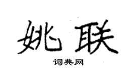 袁強姚聯楷書個性簽名怎么寫