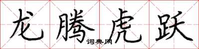 荊霄鵬龍騰虎躍楷書怎么寫