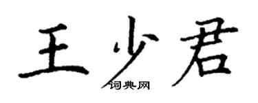 丁謙王少君楷書個性簽名怎么寫