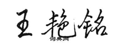 駱恆光王艷銘行書個性簽名怎么寫