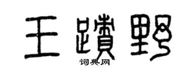 曾慶福王跡野篆書個性簽名怎么寫