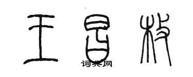 陳墨王昌枚篆書個性簽名怎么寫