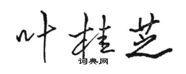 駱恆光葉桂芝行書個性簽名怎么寫