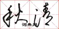 駱恆光秋清草書怎么寫