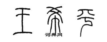 陳墨王希平篆書個性簽名怎么寫