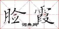 黃華生臉霞楷書怎么寫