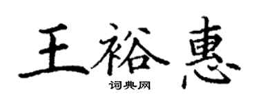 丁謙王裕惠楷書個性簽名怎么寫